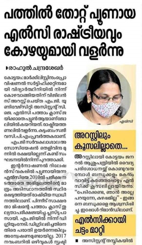 അറസ്റ്റിൽ കൂസലില്ലാതെ എൽസി; നിയമങ്ങളെയും ചട്ടങ്ങളെയും നോക്കുകുത്തികളാക്കി പാർട്ടി അനുഭാവികൾക്ക് ജോലി നൽകാനും സംരക്ഷിക്കാനും ഒരു സർക്കാരുള്ളപ്പോൾ ഇവരാരെ പേടിക്കാൻ… അല്ലെങ്കിൽ എന്തിനു വേവലാതിപ്പെടണം: