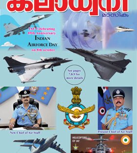 കുട്ടികളുടെ സുഹൃത്തും യുവസമൂഹത്തിനു വഴികാട്ടിയുമായ കലാധ്വനി മാസികയിൽ പുതിയ പംക്തി ആരംഭിക്കുന്നു…