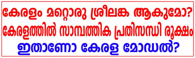 കേരളം കടന്നു കയറുന്നത് സാമ്പത്തിക അരാജകത്വത്തിലേക്കോ … ? കേരളം മറ്റൊരു ശ്രീലങ്ക ആകുമോ കേരളത്തിൽ സാമ്പത്തിക പ്രതിസന്ധി രൂക്ഷം: