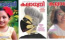 കലാധ്വനി മാസിക ഇപ്പോൾ 15..ആം വര്ഷത്തിലേയ്ക്ക്;നിങ്ങളുടെ കുട്ടികളുടെ കഴിവുകൾ ലോകം അറിയട്ടെ കലാധ്വനി മാസികയിലൂടെ :
