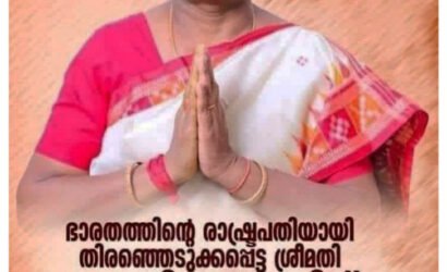 ചരിത്രം രചിച്ച് ഭാരതം..ചരിത്രത്തിൽ ആദ്യമായി ഒരു രാഷ്ട്രപതി ആദിവാസി ഗോത്ര സമൂഹത്തിൽ നിന്ന്‌..