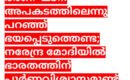 ഭരണഘടന അപകടത്തിലെന്നു പറഞ്ഞ് ഭയപ്പെടുത്തെണ്ട;  നരേന്ദ്ര മോദിയിൽ ഭാരതത്തിന് പൂർണ്ണവിശ്വാസമുണ്ട് //കെ വി രാജശേഖരൻ//