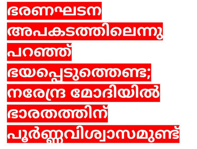 ഭരണഘടന അപകടത്തിലെന്നു പറഞ്ഞ് ഭയപ്പെടുത്തെണ്ട;  നരേന്ദ്ര മോദിയിൽ ഭാരതത്തിന് പൂർണ്ണവിശ്വാസമുണ്ട് //കെ വി രാജശേഖരൻ//