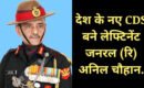 Lt General Anil Chauhan (retd) is India’s New CDS & 2nd Chief of Defence Staff: