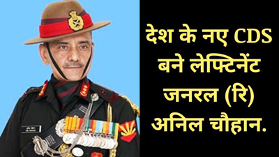 Lt General Anil Chauhan (retd) is India’s New CDS & 2nd Chief of Defence Staff: