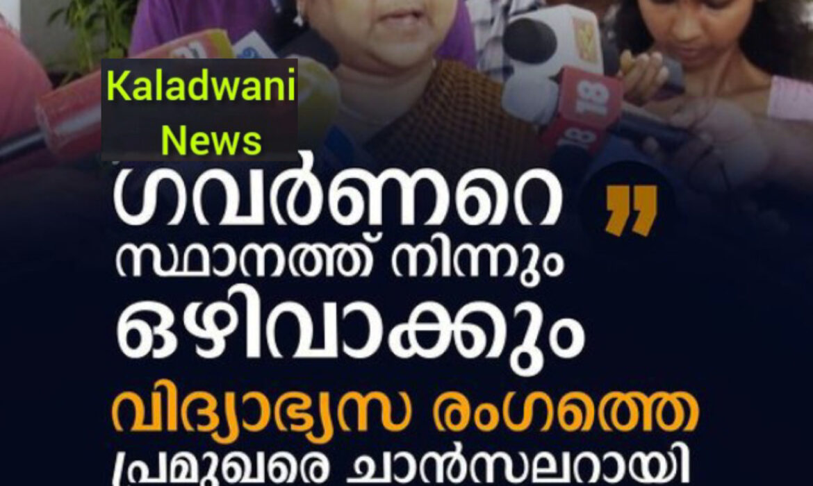 ഗവർണറെ ചാൻസിലർ സ്ഥാനത്തു നിന്നും ഒഴിവാക്കുമെന്ന് മന്ത്രി ബിന്ദു: അണികളുടെ കൈയ്യടി കിട്ടാൻ ഇതിൽക്കൂടുതൽ എന്ത് വേണം: