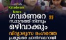 ഗവർണറെ ചാൻസിലർ സ്ഥാനത്തു നിന്നും ഒഴിവാക്കുമെന്ന് മന്ത്രി ബിന്ദു: അണികളുടെ കൈയ്യടി കിട്ടാൻ ഇതിൽക്കൂടുതൽ എന്ത് വേണം: