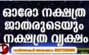 നക്ഷത്ര വൃക്ഷങ്ങൾ അഥവാ സ്റ്റാർ ട്രീ: