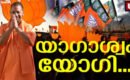 ഇനിയെങ്കിലും യോഗിയെ കണ്ടു പഠിക്കൂ …. അതെന്തിനെന്നല്ലേ…? എങ്കിൽ നമ്മുടെ നാടും നന്നാവും: