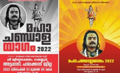 അട്ടപ്പാടി ശ്രീ മല്ലീശ്വരം ക്ഷേത്രത്തിൽ..മഹാ ചണ്ടാള യാഗം..2022 :