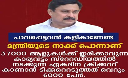 പാവപ്പെട്ടവൻ കാളികാണണ്ടാ; ഒരു കേരള മന്ത്രിയുടെ ധാർഷ്ട്യം…പാവപ്പെട്ടവൻ എവിടെയും പടിക്കു പുറത്ത്: