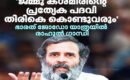 അധികാരത്തിലെത്തിയാൽ കാഷ്മീരിന്റെ പ്രത്യേക പദവി തിരികെ കൊണ്ട് വരുമെന്ന് രാഹുൽ ഗാന്ധി: