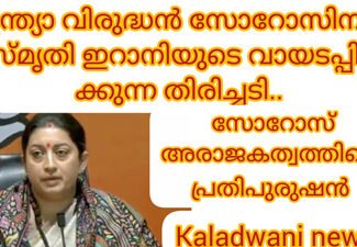 ഇന്ത്യൻ ജനാധിപത്യത്തെയും മോദിസര്ക്കാരിനെയും  തകർക്കാൻ ശ്രമിക്കുന്ന ജോർജ്ജ് സൊറോസ് എന്ന വിദേശിയ്ക്ക് ചുട്ട മറുപടി കൊടുത്ത് സ്മൃതി ഇറാനി:
