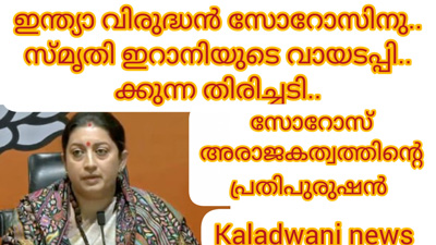 ഇന്ത്യൻ ജനാധിപത്യത്തെയും മോദിസര്ക്കാരിനെയും  തകർക്കാൻ ശ്രമിക്കുന്ന ജോർജ്ജ് സൊറോസ് എന്ന വിദേശിയ്ക്ക് ചുട്ട മറുപടി കൊടുത്ത് സ്മൃതി ഇറാനി: