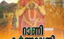 മാർച്ച് 8 റാണി കർണാവതി വീരാഹുതി ദിനം;ഇന്ന് ലോക വനിത ദിനം ആചരിക്കുമ്പോൾ …