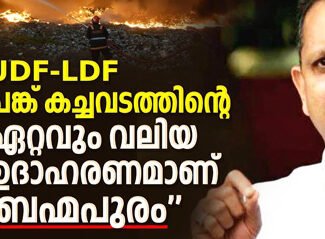 ബ്രഹ്മപുരം; കേന്ദ്ര ഇടപെടൽ അനിവാര്യം ; കത്തയച്ച് കെ സുരേന്ദ്രൻ: