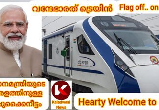 കേരളക്കരയ്ക്ക് പ്രധാനമന്ത്രിയുടെ വിഷുകൈനീട്ടം ..വന്ദേഭാരത് എക്സ്പ്രസ്സ്: