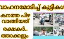 പ്രായപൂർത്തിയാകാതെ വാഹനമോടിച്ചവർ കൂട്ടത്തോടെ  പിടിയിൽ..മലപ്പുറത്ത്  ; 30,250 രൂപ വീതം ഒറ്റ ദിവസം പിഴയടച്ചത് 13 രക്ഷകർത്താക്കൾ: