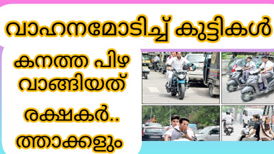 പ്രായപൂർത്തിയാകാതെ വാഹനമോടിച്ചവർ കൂട്ടത്തോടെ  പിടിയിൽ..മലപ്പുറത്ത്  ; 30,250 രൂപ വീതം ഒറ്റ ദിവസം പിഴയടച്ചത് 13 രക്ഷകർത്താക്കൾ: