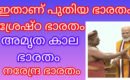 ഇതാണ് പുതിയ ഭാരതം , ശ്രേഷ്‌ഠ ഭാരതം , അമൃതകാല ഭാരതം,നരേന്ദ്ര ഭാരതം.