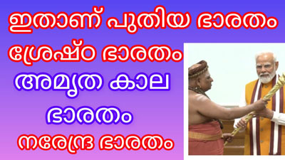 ഇതാണ് പുതിയ ഭാരതം , ശ്രേഷ്‌ഠ ഭാരതം , അമൃതകാല ഭാരതം,നരേന്ദ്ര ഭാരതം.