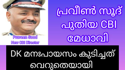 പുതിയ സിബിഐ ഡയറക്ടറായി പ്രവീൺ സൂദ് ഐപിഎസ്: