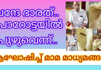 വന്ദേ ഭാരത് : പൊറോട്ടയിൽ പുഴവെന്ന് ..ആഘോഷിച്ചു മാമ മാധ്യമങ്ങൾ: