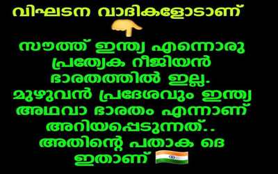 പറയാതെവയ്യ…ഇനിയും വെട്ടിമുറിക്കാനോ ഭാരതത്തെ…?