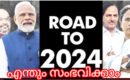 2024 : തിരഞ്ഞെടുപ്പ് കഴിയും വരെ ഇന്ത്യയെ ഇകഴ്ത്തുന്ന എന്തും സംഭവിക്കാം;