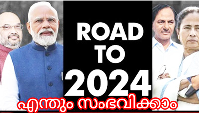 2024 : തിരഞ്ഞെടുപ്പ് കഴിയും വരെ ഇന്ത്യയെ ഇകഴ്ത്തുന്ന എന്തും സംഭവിക്കാം;