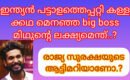 ബിഗ് ബോസ് .. ലെ മിഥുനെതിരെ രാജ്യദ്രോഹകുറ്റത്തിന് കേസ്സെടുക്കണം:ലക്ഷ്യം രാജ്യവിരുദ്ധതയോ.?