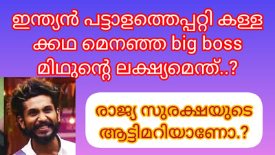 ബിഗ്  ബോസ് .. ലെ മിഥുനെതിരെ  രാജ്യദ്രോഹകുറ്റത്തിന് കേസ്സെടുക്കണം:ലക്‌ഷ്യം രാജ്യവിരുദ്ധതയോ.?