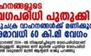 സംസ്ഥാനത്തെ വാഹനങ്ങൾക്ക്  പുതിയ വേഗപരിധി ; ബൈക്കുകളുടെ പരമാവധി വേഗപരിധി 10 കിലോമീറ്റർ കുറച്ചു: