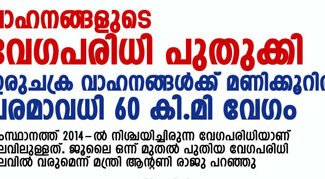 സംസ്ഥാനത്തെ വാഹനങ്ങൾക്ക് പുതിയ വേഗപരിധി ; ബൈക്കുകളുടെ പരമാവധി വേഗപരിധി 10 കിലോമീറ്റർ കുറച്ചു:
