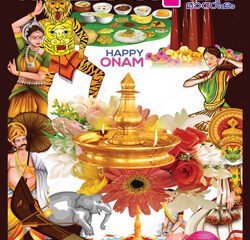 ഓണം പൊന്നോണം;വീണ്ടും മറ്റൊരോണം കൂടി പടിവാതിക്കലെത്തിയിരിക്കുന്നു.ഓണാശംസകളോടെ ഓഗസ്റ്റ് ലക്കം കലാധ്വനി: