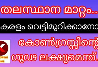തലസ്ഥാന മാറ്റം ..കോൺഗ്രസ്സിന്റെ ഗൂഡ ലക്ഷ്യമെന്ത് ?കേരളത്തെ വെട്ടിമുറിക്കലാണോ..?