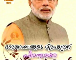 ഭാരതത്തിന്റെ നവയുഗ സാരഥി ; പ്രധാനമന്ത്രി ശ്രീ നരേന്ദ്ര മോദിജിക്ക് ജന്മദിനാശംസകൾ: