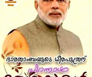 ഭാരതത്തിന്റെ നവയുഗ സാരഥി ; പ്രധാനമന്ത്രി ശ്രീ നരേന്ദ്ര മോദിജിക്ക് ജന്മദിനാശംസകൾ: