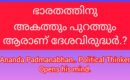 ഭാരതത്തിനു അകത്തും  പുറത്തും ആരാണ്  ദേശവിരുദ്ധർ?