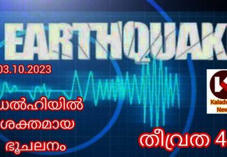 ഡൽഹിയിൽ ശക്തമായ ഭൂചലനം; റിക്ടർ സ്‌കെയിലിൽ 4.6 തീവ്രത രേഖപ്പെടുത്തി; ഭീതിയിൽ  ജനങ്ങൾ വീടുകളിൽ നിന്നും ഇറങ്ങിയോടി: