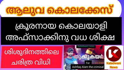 ആലുവാ  കൊലപാതകം ..നരാധമനു വധശിക്ഷ :