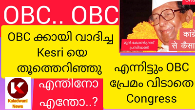 സോണിയ ഗാന്ധി പാർട്ടി അധ്യക്ഷയായത് ഒബിസി ക്കാർക്കായി  പ്രവർത്തിച്ച സീതാറാം കേസരിയെ തെരുവിലേക്കെറിഞ്ഞെന്നത് എത്ര പേർക്കറിയാം ..?