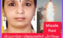 മലയാളി പെൺകരുത്തായി “മിസൈൽ  റാണി “.. മിഷൻ ദിവ്യാസ്ത്രക്ക് പിന്നിലെബുദ്ധി കേന്ദ്രം  ഷീന റാണി: