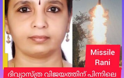 മലയാളി പെൺകരുത്തായി “മിസൈൽ റാണി “.. മിഷൻ ദിവ്യാസ്ത്രക്ക് പിന്നിലെബുദ്ധി കേന്ദ്രം ഷീന റാണി: