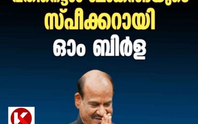 18  ആം ലോക്‌സഭയുടെ സ്‌പീക്കറായി ഓം ബിർള ; സ്പീക്കർ തിരഞ്ഞെടുപ്പിൽ വിജയം: