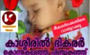 പിഞ്ചു കുഞ്ഞിനെ കൊന്നിട്ടും അറിയാത്ത പോലെ മാമ മാധ്യമങ്ങൾ: