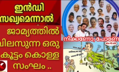 ഇണ്ടിക്കൂട്ടങ്ങൾ “ഞങ്ങൾ നിക്കണോ പോണോ” ?