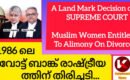 വിവാഹമോചനം നേടിയ മുസ്ലിം സ്ത്രീകൾക്ക് നിയമപരമായി ജീവനാംശത്തിന് അവകാശം; സുപ്രീം കോടതിയുടെ സുപ്രധാന വിധി: