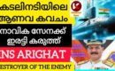 ഇന്ത്യൻ നാവിക സേനയുടെ കരുത്ത് .. INS ARIGHATT :