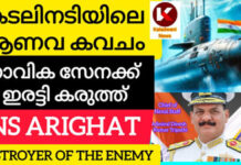 ഇന്ത്യൻ നാവിക സേനയുടെ കരുത്ത് .. INS ARIGHATT :